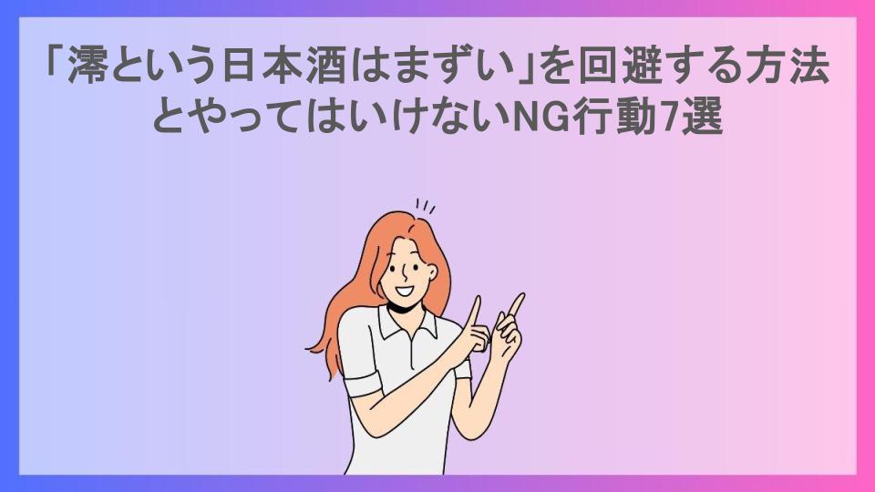 「澪という日本酒はまずい」を回避する方法とやってはいけないNG行動7選